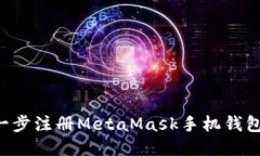 如何一步一步注册MetaMask手机钱包：详细指南