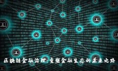 区块链金融治理：重塑金融生态的未来之路