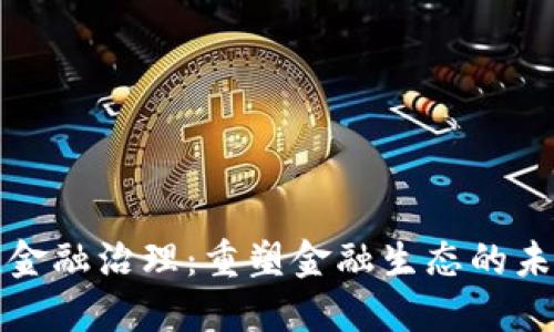 区块链金融治理：重塑金融生态的未来之路
