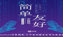 MetaMask设置指南：从下载到安全使用的完整教程