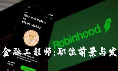 海南高级区块链金融工程师：职位前景与发展路径全面解析