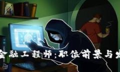 海南高级区块链金融工程师：职位前景与发展路
