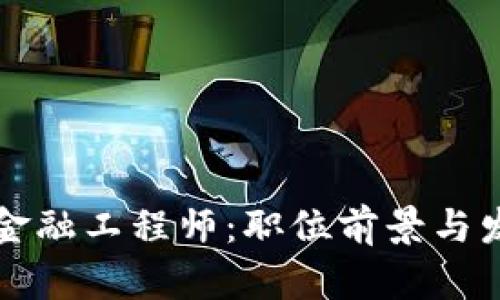 海南高级区块链金融工程师：职位前景与发展路径全面解析