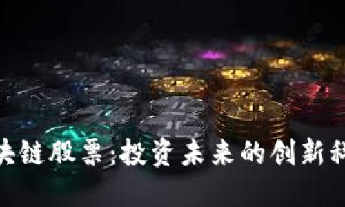 金融区块链股票：投资未来的创新科技选择