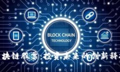 金融区块链股票：投资未来的创新科技选择