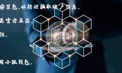 解决小狐钱包网站无法打开的问题：全面指南

小狐钱包, 网站打不开, 访问问题, 网络故障/guanjianci

## 内容主体大纲

1. 引言
   - 小狐钱包介绍
   - 用户遇到网站打不开的常见情况

2. 网站打不开的常见原因
   - 网络问题
   - 服务器故障
   - DNS问题
   - 本地设置问题

3. 如何检查网络连接
   - 使用ping命令
   - 检查路由器设置
   - 测试其他网站的访问

4. 如何确认小狐钱包服务器状态
   - 使用网站监测工具
   - 社交媒体及论坛查询

5. 解决方法
   - 刷新DNS
   - 更换网络
   - 清除浏览器缓存
   - 尝试使用不同浏览器

6. 当问题持续时的下一步措施
   - 联系小狐钱包客服
   - 寻求社区支持

7. 结论
   - 再次强调常见问题和解决方法

---

### 引言

小狐钱包作为一款越来越受到欢迎的虚拟货币钱包，提供了多种便利的功能和服务，吸引了大量用户。然而，部分用户在某些情况下发现小狐钱包网站无法打开，造成了诸多不便。本文将探讨导致小狐钱包网站打不开的可能原因，并提供相应的解决方案，以帮助用户顺利访问。

### 网站打不开的常见原因

当用户发现小狐钱包网站无法打开时，往往会感到困惑。那么，导致这种现象的原因通常有哪些呢？以下是一些常见的情况：

#### 网络问题

最常见的原因就是网络连接问题。用户所在的网络可能出现暂时性故障或者信号不稳定，导致无法正常访问网站。

#### 服务器故障

小狐钱包的网站服务器可能正在维护，或者出现了技术故障，导致用户无法连接到网站。

#### DNS问题

域名解析出现问题也可能是导致网站无法打开的一个因素。如果用户的DNS服务器出现故障，会影响网站的正常访问。

#### 本地设置问题

本地的网络设置、浏览器设置或者安全软件的设置也可能影响访问，导致网站无法正常打开。

---

### 如何检查网络连接

在遇到小狐钱包网站打不开的情况时，首先需要确认自己的网络连接是否正常。以下是一些检查网络连接的步骤：

#### 使用ping命令

打开命令提示符，输入“ping www.xiaohupay.com”，查看是否能收到来自该网站的回应。如果没有回应，可能是网络问题。

#### 检查路由器设置

重启路由器，确保网络连接正常。在路由器的设置界面中检查网络状态。

#### 测试其他网站的访问

尝试访问其他网站，以确认是否是特定于小狐钱包的问题。如果其他网站也无法访问，可能是网络出现了较大故障。

---

### 如何确认小狐钱包服务器状态

如果网络连接正常，但依然无法打开小狐钱包网站，则可以进一步确认小狐钱包的服务器状态：

#### 使用网站监测工具

可以使用第三方网站监测工具，比如“Down For Everyone Or Just Me”，来检查小狐钱包的网站是否在正常运行。

#### 社交媒体及论坛查询

查阅小狐钱包的官方社交媒体或者用户论坛，看看其他用户是否也遇到同样的问题。如果是普遍问题，通常会有相关信息。

---

### 解决方法

确认原因后，可以尝试以下几种解决方法来恢复对小狐钱包的访问：

#### 刷新DNS

有时刷新DNS缓存可以解决访问问题。在命令提示符中输入“ipconfig /flushdns”来清除DNS缓存。

#### 更换网络

尝试更换网络，比如使用手机数据网络或其他Wi-Fi，查看是否能访问网站。

#### 清除浏览器缓存

清理浏览器缓存和历史记录，有时大量缓存数据会影响网页加载。

#### 尝试使用不同浏览器

如果近期更新了浏览器，可能导致兼容性问题，可以尝试下载安装其他浏览器进行访问。

---

### 当问题持续时的下一步措施

如果经过以上步骤后仍然无法解决问题，可以考虑以下措施：

#### 联系小狐钱包客服

直接联系小狐钱包的客户服务，通过官方渠道询问网站状态，获取帮助。

#### 寻求社区支持

在相关社区或论坛提问，寻求其他用户的帮助与建议。

---

### 结论

导致小狐钱包网站无法打开的原因可能是多方面的，通过本文的介绍，用户可以有效地定位问题并尝试解决，从而顺利访问小狐钱包。无论是网络问题、服务器状态还是本地设置，了解这些常识能够帮助用户减少不必要的困扰。

## 相关问题

1. 小狐钱包网站打不开时，该如何判断是网络问题？
2. 如果小狐钱包网站维护，通常需要多长时间才能恢复正常？
3. 小狐钱包的客服电话是多少，与客服沟通需注意什么？
4. 为什么使用公用网络访问小狐钱包时更容易出现问题？
5. 在使用小狐钱包时，遇到技术问题，我可以在哪里寻求帮助？
6. 小狐钱包是否有应用程序可以使用，如何下载？

---

### 问题1：小狐钱包网站打不开时，该如何判断是网络问题？

判断网络问题的多种方法
网络问题通常是导致网站访问失败的首要原因之一。当小狐钱包网站无法打开时，我们可以采取一系列措施来确认网络是否正常。

**第一步，检查网络状态**。虽然有时计算机界面显示网络连接正常，但仍可能存在信号差或连接存在问题。此时，可以尝试重启路由器，或者更换其他Wi-Fi热点。

**第二步，使用ping命令**。打开命令提示符，输入“ping www.xiaohupay.com”命令。如果系统返回“请求超时”等信息，那么可以确认是网络连接出现问题。

**第三步，查看其他网站是否能正常打开**。尝试访问其他网站，如果其他网站也无法访问，那问题可能就出在网络连接上。但是如果其他网站可以正常访问，问题就可能在小狐钱包的服务器。

**第四步，使用网络监测**

工具**。可以使用一些网络监测工具，比如打开“Down For Everyone Or Just Me”的网站，输入小狐钱包的URL，看是否是广泛性的问题。如果所有用户都无法访问，则说明小狐钱包服务器可能确实出现问题。

通过这些方法，用户可以基本判断是网络故障还是小狐钱包本身的服务器问题。

---

### 问题2：如果小狐钱包网站维护，通常需要多长时间才能恢复正常？

网站维护时间及其影响因素
小狐钱包的网站维护时间并不是一定的，通常为数小时到数天不等，具体时间取决于维护的内容的复杂程度。

**第一，常规维护**。小狐钱包为了提高用户体验和安全性，会定期进行软件升级和系统维护。在这种情况下，官网会提前通知用户，维护时间一般不会很长，通常是几个小时到一天。

**第二，系统故障**。如果遇到突发性系统故障，可能需要更长的修复时间。此时，官方会通过社交媒体或其他平台公告修复进展。

**第三，地域影响**。在不同国家或地区，网络状况和法律标准可能各有不同，并且服务器分布也影响着网站的正常维护，不同的地区可能会有不同的维护时间。

用户在遇到这种情况时，可以查阅小狐钱包的官方社交媒体，获取最新的维护信息和预估恢复时间。

---

### 问题3：小狐钱包的客服电话是多少，与客服沟通需注意什么？

如何联系小狐钱包客服
小狐钱包在官网上通常会提供客服电话，用户可以通过拨打该号码直接与客服取得联系。客服热线的目标是帮助用户解决在使用过程中遇到的任何问题，包括访问问题、账户安全等。

**第一，准备工作**。在拨打客服之前，用户可以先准备与问题相关的信息，比如账户信息、操作步骤、错误提示等。这样可以帮助客服快速定位问题。

**第二，保持耐心**。在繁忙时段，客服可能繁忙，因此请保持耐心，等待接通。在沟通过程中，尽量保持冷静，并礼貌地表达自己的需求。

**第三，记录沟通内容**。可以在通话中记录重要信息，比如建议的解决方案和后续步骤，确保自己不会遗漏任何关键信息。

最后，用户可以随时访问小狐钱包的官方网站，查看是否有更新的信息，了解最新的服务和支持。

---

### 问题4：为什么使用公用网络访问小狐钱包时更容易出现问题？

公用网络的安全隐患及其影响
公用网络通常是指没有加密保护的网络，比如咖啡店、商场等公共场所的Wi-Fi。这些网络因为安全性差、速度不稳定，因此经常造成用户在访问小狐钱包时出现问题。

**第一，网络不稳定**。公用网络的使用人数较多，带宽往往被多个设备共享，导致访问速度变慢，甚至出现断连的问题。

**第二，安全隐患**。在未加密的公用网络中，用户的流量容易被恶意用户截取，可能会造成账户信息泄露，对使用小狐钱包存储资产的用户造成极大的安全隐患。

**第三，很多公用网络可能会自行限制某些类型的网站**。由于网络提供商的政策，某些虚拟货币的金融服务网站可能在公用网络上受到限制，导致无法访问。

因此，不建议在公用网络上访问涉及金融信息的网站。如果必须使用公用网络，建议使用VPN服务来提高安全性。

---

### 问题5：在使用小狐钱包时，遇到技术问题，我可以在哪里寻求帮助？

获取小狐钱包技术支持的途径
在使用小狐钱包时，若遇到技术问题，用户可以通过以下方式寻求帮助：

**第一，官方客服**。如前所述，用户可以拨打官方客服热线，获取实时技术支持。另外，很多公司提供在线客服系统，用户可以随时提问。

**第二，FAQ与帮助中心**。小狐钱包通常在其官方网站上设置FAQ或者帮助中心，收集用户的常见问题及解答，用户可以在上面找到相关的信息与解决方案。

**第三，社交媒体与论坛**。许多用户在社交媒体和论坛上分享使用经验，用户可以在相关的社群中发帖，询问其他用户的问题和解决方案。

**第四，用户社区**。如果小狐钱包有专属的用户社区或者论坛，用户也可以在这里提问，寻找其他用户的建议和经验分享。

---

### 问题6：小狐钱包是否有应用程序可以使用，如何下载？

小狐钱包的应用程序及下载指南
小狐钱包为了方便用户使用，通常会推出手机应用程序。该应用程序不仅能提供便捷的资产管理功能，还能够随时随地进行交易。

**第一，应用程序的可用性**。在大多数情况，小狐钱包会在Android和iOS平台上提供官方的应用程序。用户可以通过手机的应用商店搜索“小狐钱包”进行下载。

**第二，注意下载渠道**。为了保护账户资金，用户务必要在正规的应用商店下载，不要随意下载安装第三方提供的安装包，以防被骗取账户信息。

**第三，访问官方网站**。用户还可以访问小狐钱包的官方网站，通常会提供应用程序的下载链接以及二维码，确保是官方正品。

**第四，更新和发掘功能**。下载好应用程序后，用户要定期更新到最新版本，以确保能够使用最新功能并保持安全性。

--- 

这些问题的详细解答为用户解决“小狐钱包网站打不开”的问题提供了更为全面的参考，帮助用户能够更顺畅地使用小狐钱包。