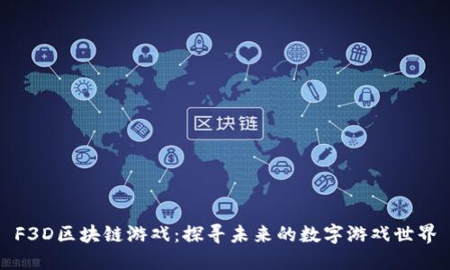 F3D区块链游戏：探寻未来的数字游戏世界