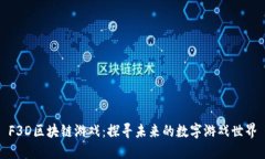 F3D区块链游戏：探寻未来的数字游戏世界