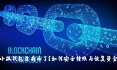 小狐钱包没有币了？如何安全转账与恢复资金