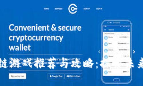 华为区块链游戏推荐与攻略：探索未来游戏世界