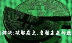 区块链游戏：破解痛点，重塑未来的数字娱乐