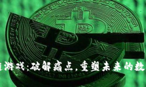 区块链游戏：破解痛点，重塑未来的数字娱乐