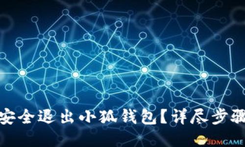 : 如何安全退出小狐钱包？详尽步骤与技巧