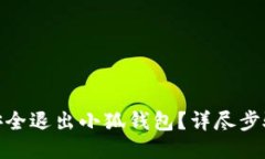 : 如何安全退出小狐钱包？详尽步骤与技巧