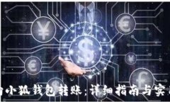   如何向小狐钱包转账：详细指南与实用技巧