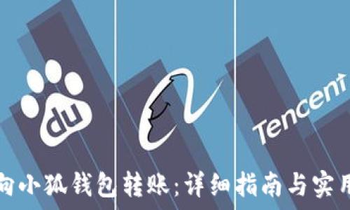   
如何向小狐钱包转账：详细指南与实用技巧