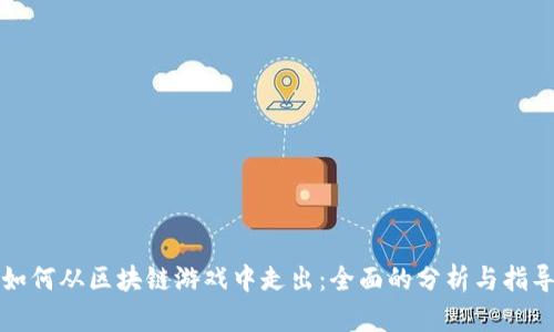 如何从区块链游戏中走出：全面的分析与指导