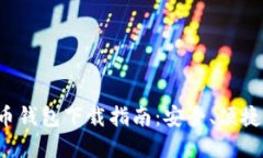 小狐加密货币钱包下载指南：安全、便捷、高效