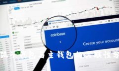小狐子钱包与主钱包的关联性分析