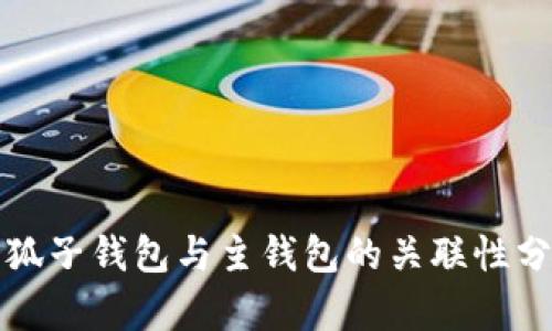 小狐子钱包与主钱包的关联性分析