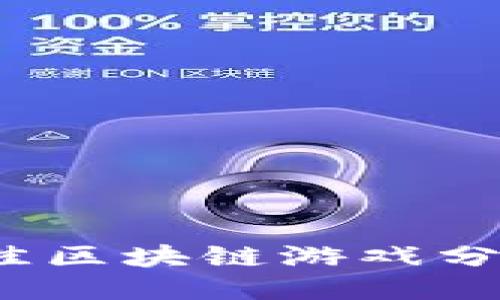 2023年最佳区块链游戏分配平台推荐
