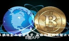 : 区块链金融安全监管：面临的挑战与解决方案