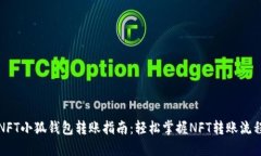 NFT小狐钱包转账指南：轻松掌握NFT转账流程
