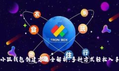 小狐钱包创建方法全解析：多种方式轻松入手