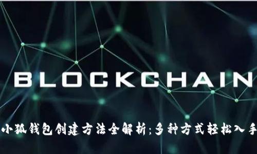 小狐钱包创建方法全解析：多种方式轻松入手