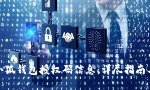 如何查看小狐钱包授权码信息：详尽指南与操作步骤