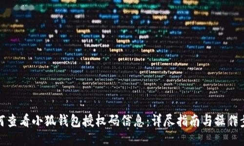 如何查看小狐钱包授权码信息：详尽指南与操作步骤