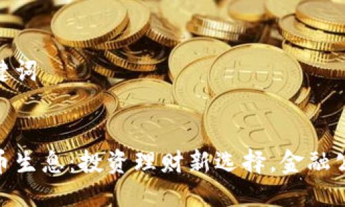 思考与关键词

  
区块链持币生息：投资理财新选择，金融公司的崛起