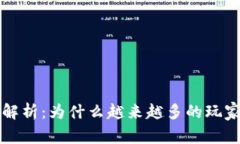区块链游戏吸引力解析：为什么越来越多的玩家