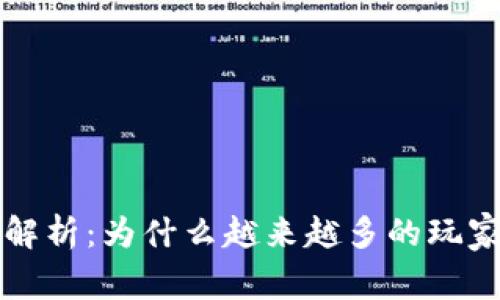 区块链游戏吸引力解析：为什么越来越多的玩家加入这一新兴领域