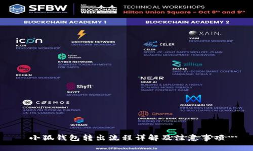 小狐钱包转出流程详解及注意事项