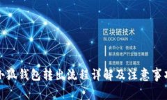 小狐钱包转出流程详解及注意事项