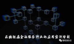 区块链在金融服务行业的应用实例分析