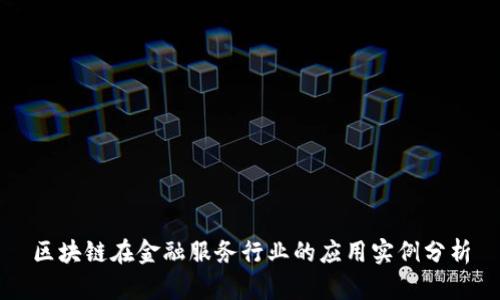区块链在金融服务行业的应用实例分析