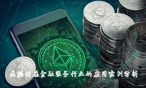 区块链在金融服务行业的应用实例分析