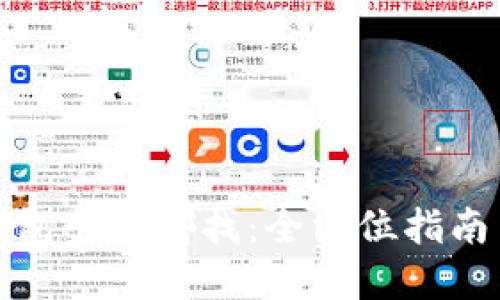 小狐切换钱包卡在哪找：全方位指南与解决方案