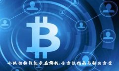 小狐切换钱包卡在哪找：全方位指南与解决方案