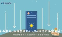 MetaMask的全面指南：如何使用MetaMask进行加密货币