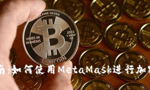 MetaMask的全面指南：如何使用MetaMask进行加密货币交易和NFT管理