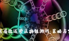 如何有效运营区块链游戏：策略与实践