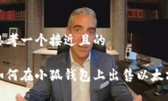 思考一个接近且的如何在小狐钱包上出售以太坊