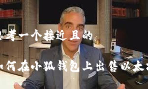 思考一个接近且的

如何在小狐钱包上出售以太坊