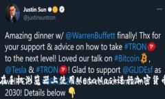 如何在手机浏览器上使用MetaMask进行加密货币交易