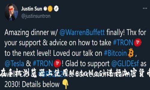 如何在手机浏览器上使用MetaMask进行加密货币交易