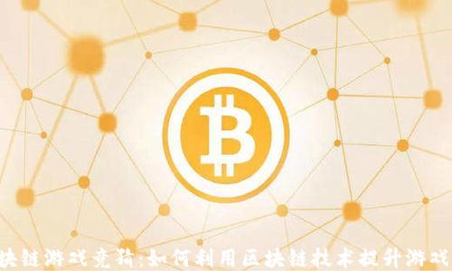 
ziaoti区块链游戏竞猜：如何利用区块链技术提升游戏竞猜体验