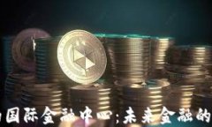 区块链下的国际金融中心：未来金融的创新与挑
